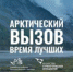 Арктика бросает вам вызов! - Балтайский район