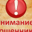 Внимание!Мошенники! - Балтайский район