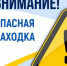 Внимание — опасная находка! - Балтайский район