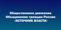 Общественное движение  «Объединение граждан России «Источник Власти» - Балтайский район