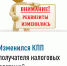 Изменился реквизит «КПП получателя» в распоряжении о переводе денежных средств - Балтайский район