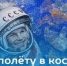 Стартует конкурс «Первому полёту в космос — 65 лет!» - Балтайский район