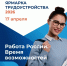 Внимание! ЯРМАРКА ТРУДОУСТРОЙСТВА! - Балтайский район
