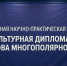 Приглашаем Вас принять участие в Международной научно-практической конференции «Культурная дипломатия как основа многополярного мира», посвященной Году единства народов России - Балтайский район