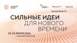 «Сильные идеи  для нового времени»